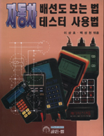 자동차 배선도 보는 법 및 테스터 사용법