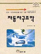 자동차 구조학 : 전공·비전공학도를 위한 기본 자동차공학서