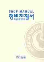 (98)EF 쏘나타 엔진편 = Shop manual