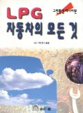 LPG자동차의 모든것 표지 이미지