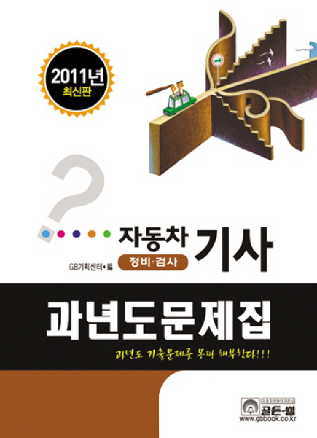 자동차 정비 & 검사 과년도 문제집/