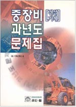 중장비[건설기계] 과년도 문제집