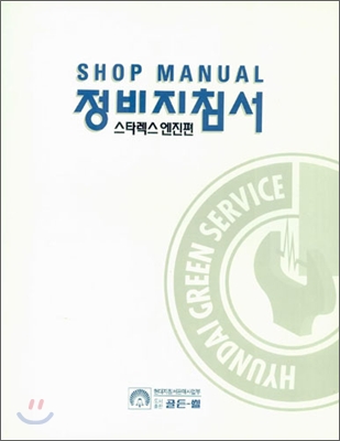 정비지침서, 스타렉스 엔진편/