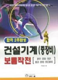 건설기계(중장비)보름작전