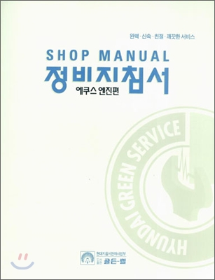 (99)에쿠스 정비지침서 = Shop manual : 엔진편