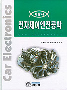 (자동차)전자제어엔진공학 표지 이미지