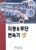 신현담의 자동&무단 변속기 -이론과 실무-