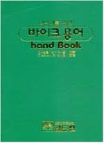 (라이더를 위한)바이크 용어 핸드북