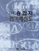 토탈 승합차 전기배선도