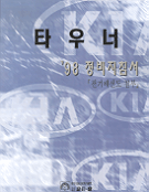 타우너 정비지침서 -전기배선도 첨부-