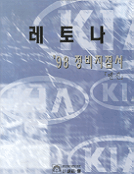레토나 `98 정비지침서 : 엔진