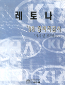 레토나 `98 정비지침서 : 샤시 및 전기배선도