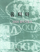 옵티마 2000 정비지침서