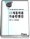 성능향상 자동차용 가솔린엔진 -연구,개발,설계,튜닝의 기초와 실제-