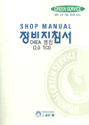 2000 D4EA(엔진)정비지침서 -트라제XG · 싼타페-