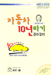 자동차 10년타기 길라잡이