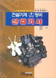 (건설기계 중장비 정비)산업기사 표지 이미지