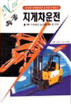 (속공)지게차운전 표지 이미지
