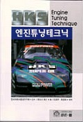 HKS 엔진튜닝테크닉