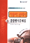 자동차 관리사 6 - 종합평가문제집
