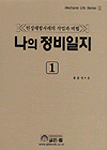 나의 정비일지Ⅰ-현장체험사례의 작업과 비법-