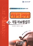 자동차 관리사 2 - 자동차보험실무