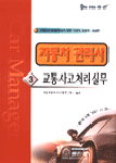 자동차 관리사 3 - 교통사고처리실무