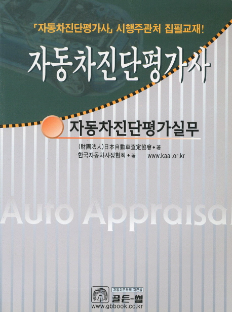 자동차진단평가사, 자동차진단평가실무