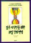 젊은 지식인을 위한 31일 간의 변명 : 고백에세이