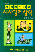 (세계화시대의)시사경제상식