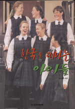 한국을 떠나는 아이들