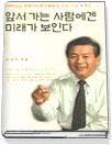 앞서 가는 사람에겐 미래가 보인다 표지 이미지