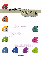 밀레니엄 시대에 어울리는 유망 직업 표지 이미지