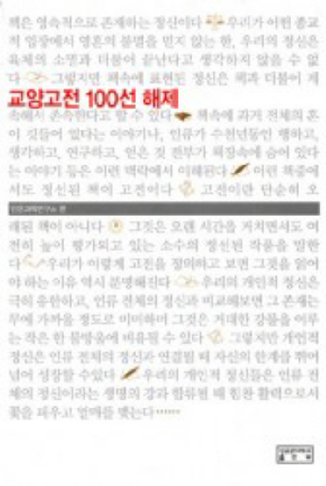 교양고전 100선 해제 표지 이미지