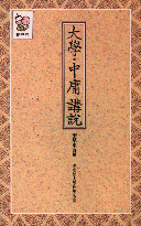 大學.中庸 講說 표지 이미지
