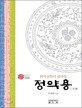 (茶山)정약용:실학의 세계