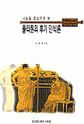 (플라톤의)후기 인식론 표지 이미지