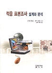 적응표본조사 설계와 분석 표지 이미지