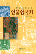 인물 삼국지