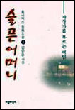 슬픈 어머니. 1 : 자장가를 부르는 여인. 표지 이미지