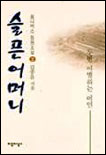 슬픈 어머니. 2 : 두번 이별하는 여인. 표지 이미지