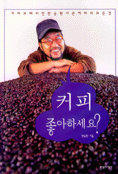 커피 좋아하세요?