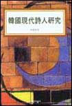 韓國現代詩人硏究 표지 이미지