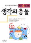 생각의 충돌 : 토론 6단논법