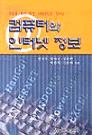 컴퓨터와 인터넷 정보