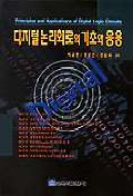 디지털 논리회로의 기초와 응용