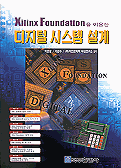 Xilinx Foundation을 이용한 디지털 시스템 설계