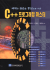 (예제와 실습을 중심으로 지은)C++ 프로그래밍 마스터