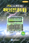 마이크로컨트롤러 활용