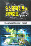 연산증폭 회로 및 전원회로